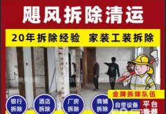 旧房屋拆除、拆墙拆地板打墙砸墙、商铺旧房拆除
