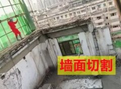 混凝土切割、桥梁切割、绳锯切割、地面切割、房屋拆除