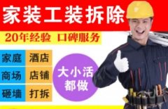 成都放心拆除清运·房屋拆除清运、二手房拆除、门面拆除